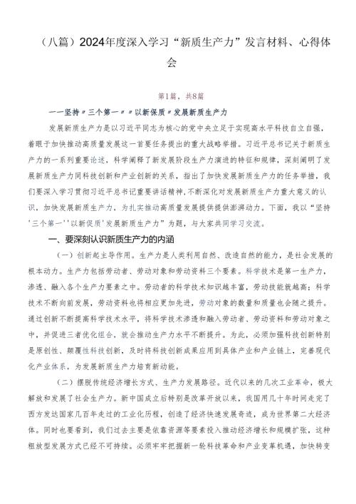 （八篇）2024深入学习“新质生产力”发言材料、心得体会.docx