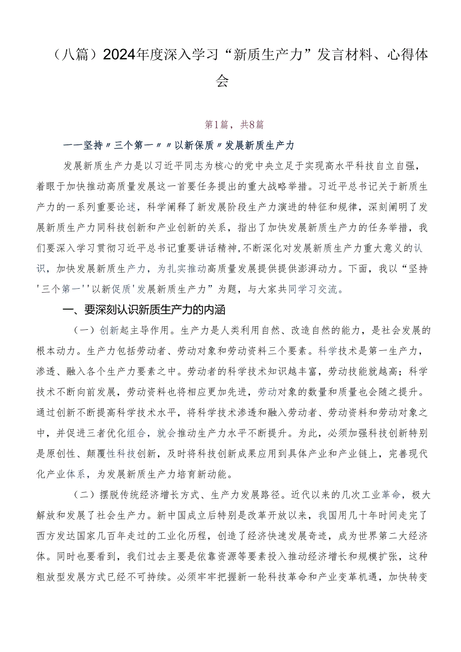 （八篇）2024深入学习“新质生产力”发言材料、心得体会.docx_第1页