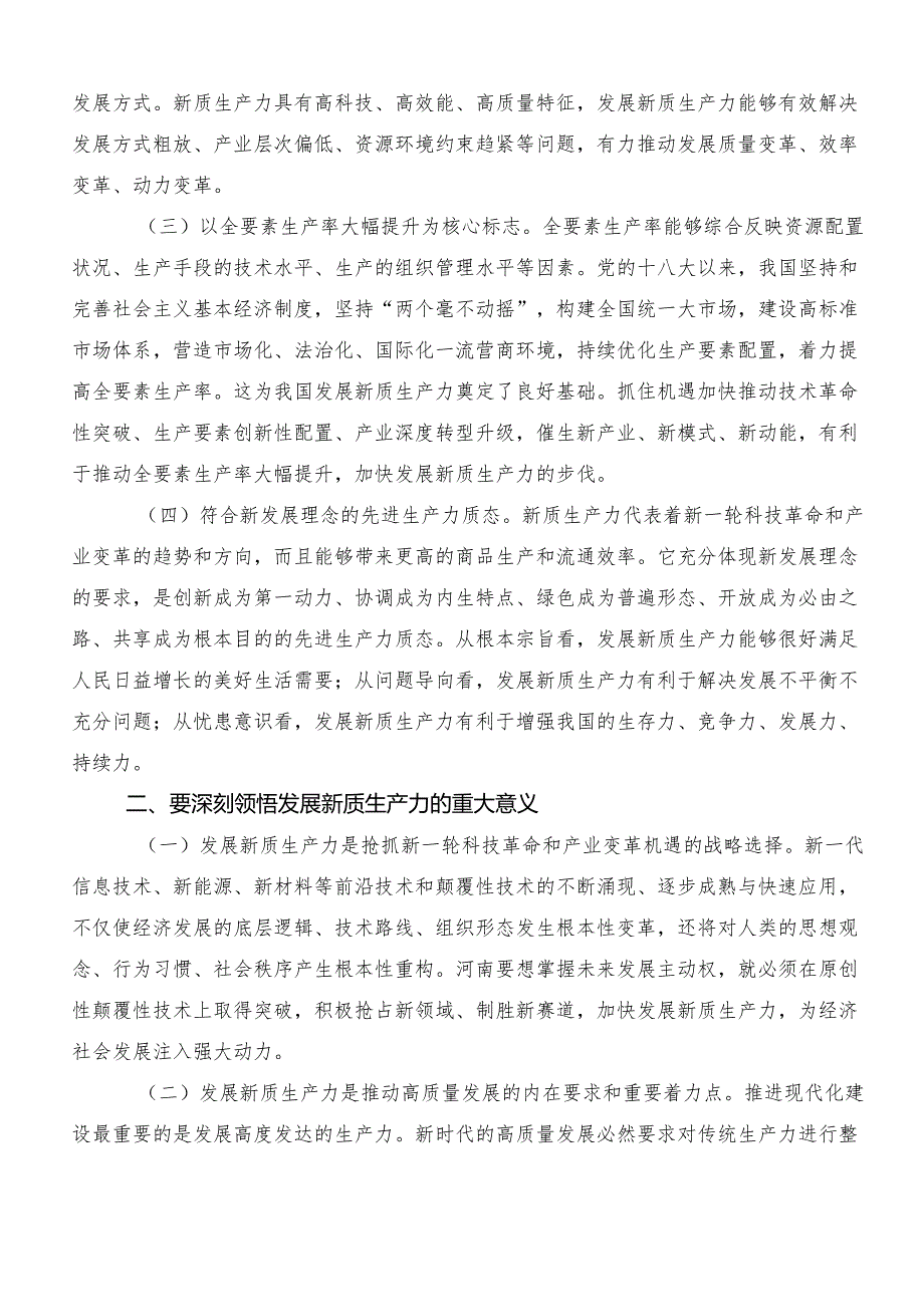 （八篇）2024深入学习“新质生产力”发言材料、心得体会.docx_第2页