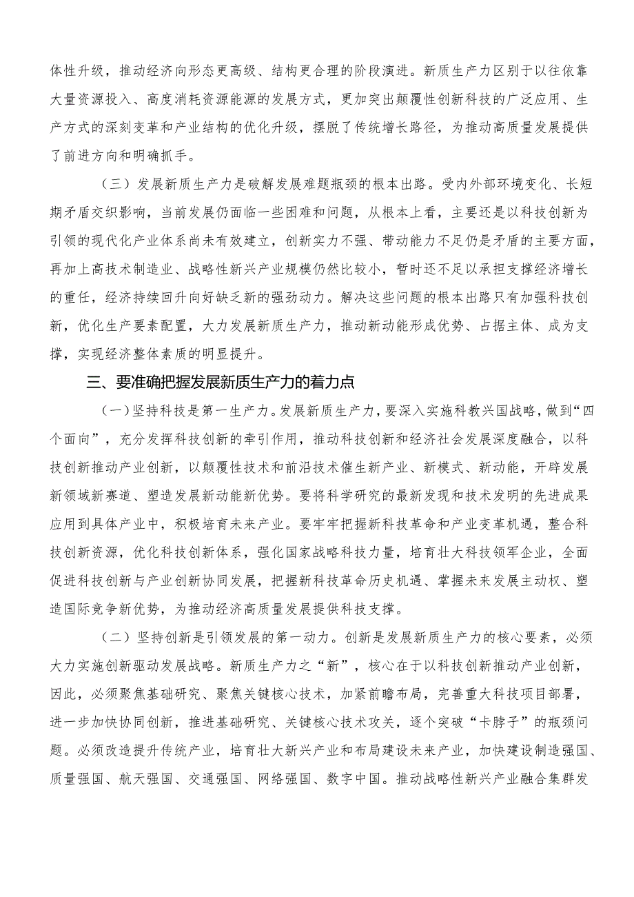 （八篇）2024深入学习“新质生产力”发言材料、心得体会.docx_第3页
