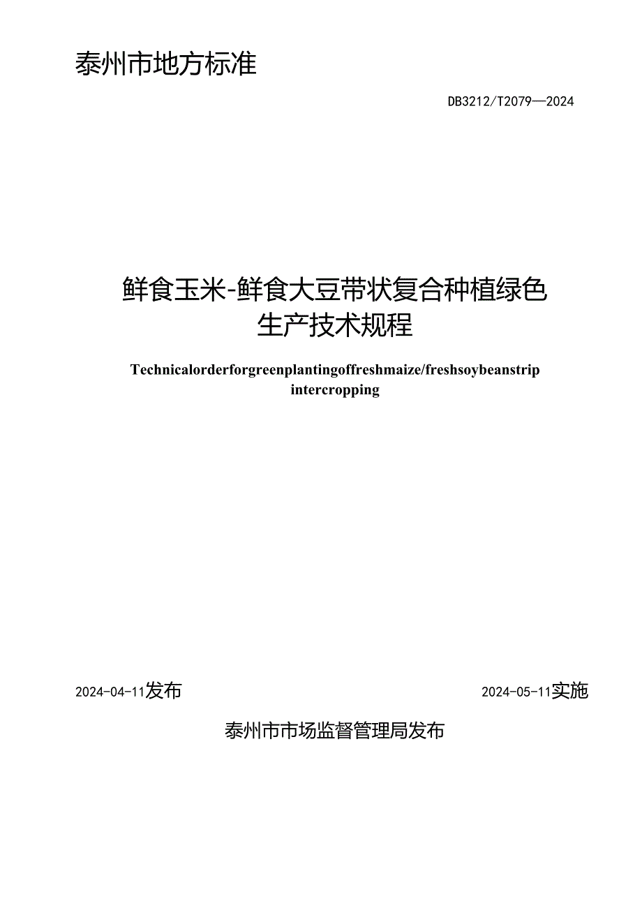 鲜食玉米鲜食大豆带状复合种植绿色生产技术规程 DB3212T 2079—2024.docx_第2页