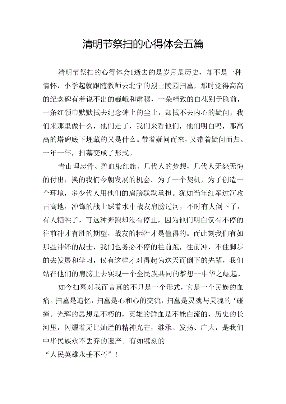 清明节祭扫的心得体会五篇.docx_第1页