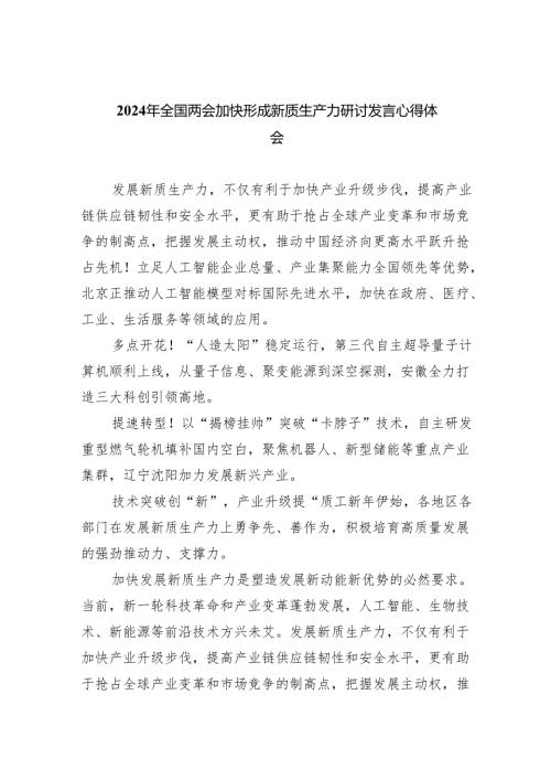 (六篇)2024年全国两会加快形成新质生产力研讨发言心得体会通用.docx