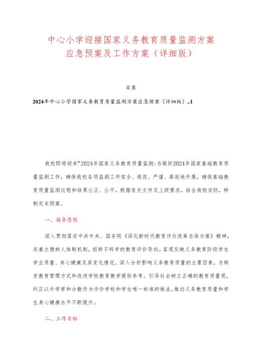 中心小学迎接国家义务教育质量监测方案应急预案及工作方案（详细版）.docx