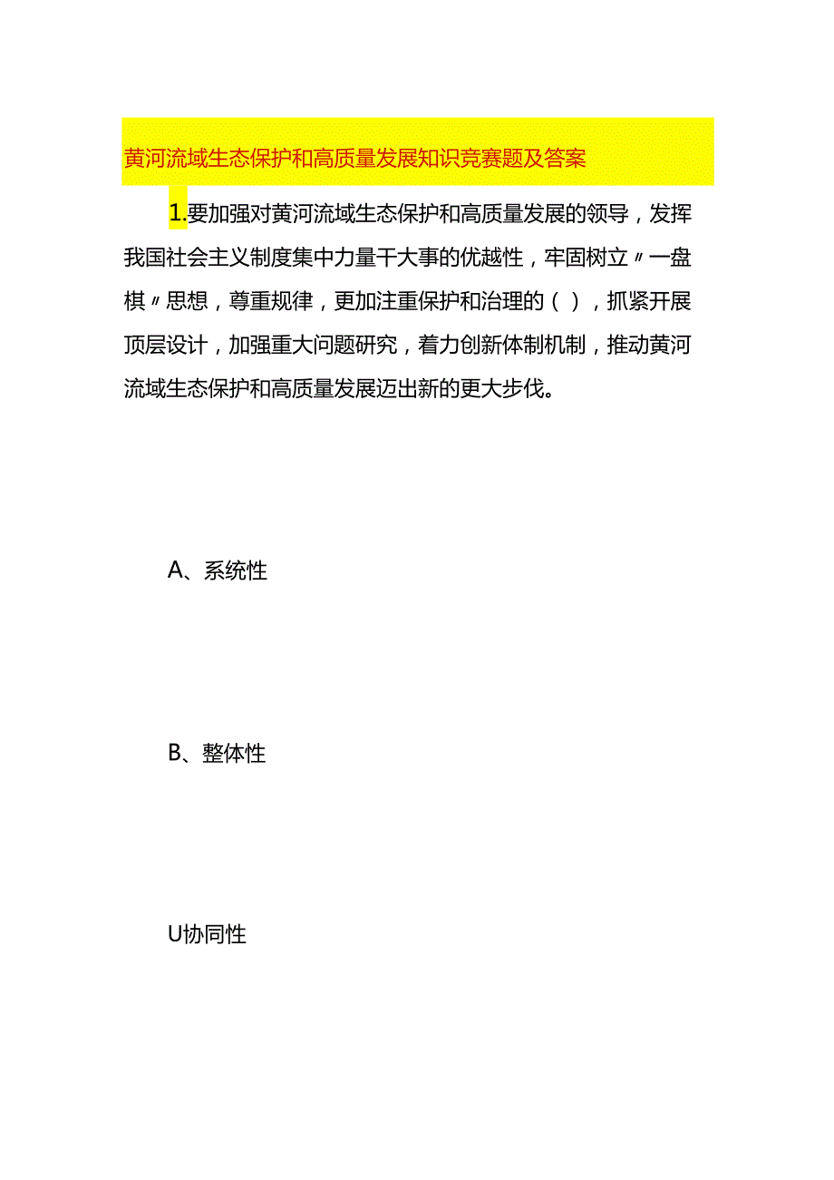 黄河流域生态保护和高质量发展知识竞赛题及答案.docx_第1页