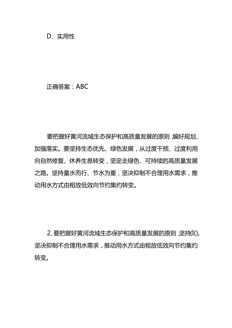 黄河流域生态保护和高质量发展知识竞赛题及答案.docx_第2页