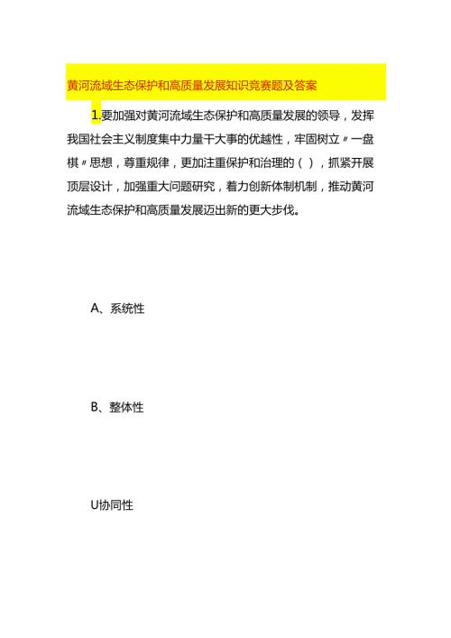 黄河流域生态保护和高质量发展知识竞赛题及答案.docx