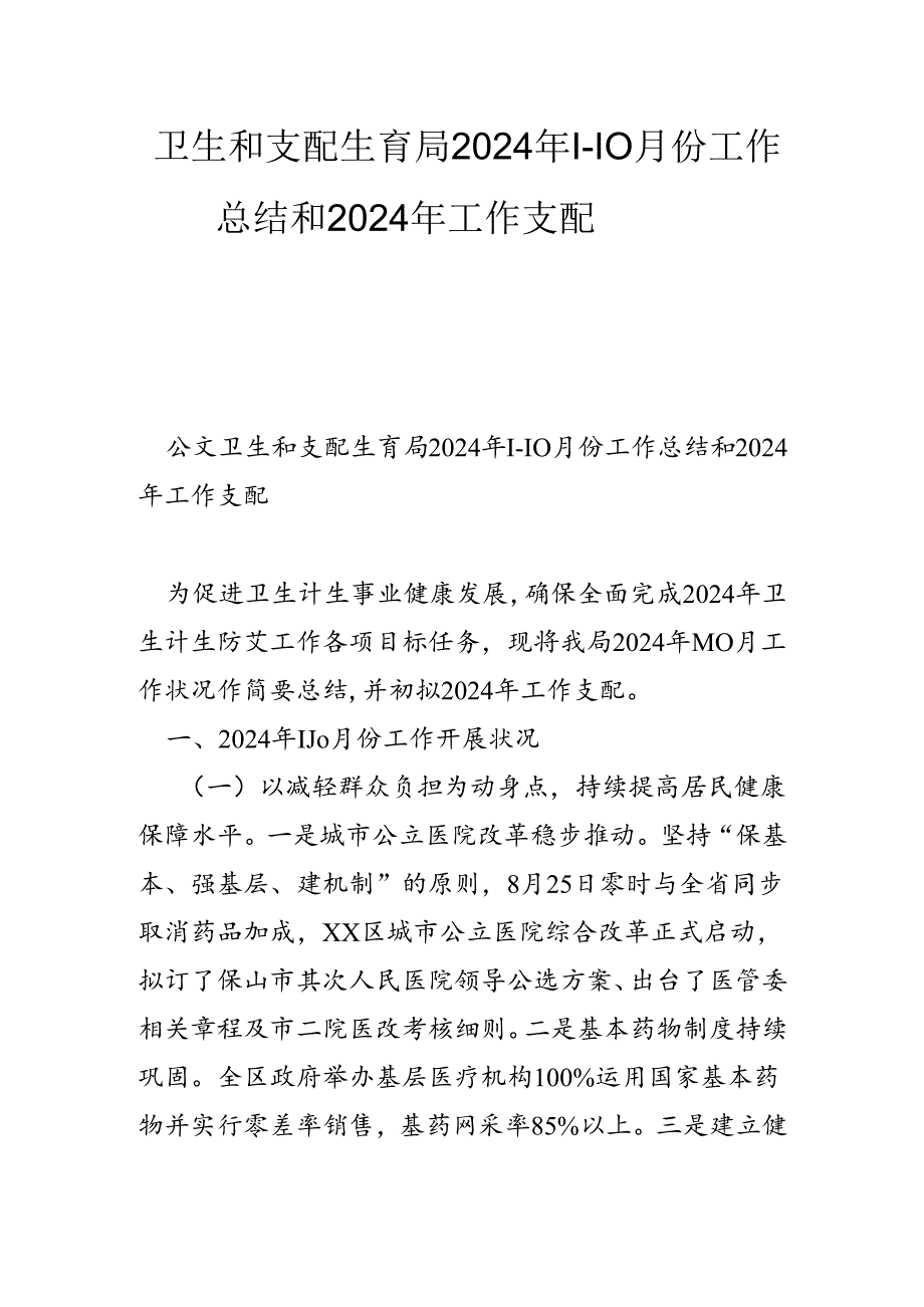 卫生和计划生育局2024年110月份工作总结和2024年工作计划.docx_第1页