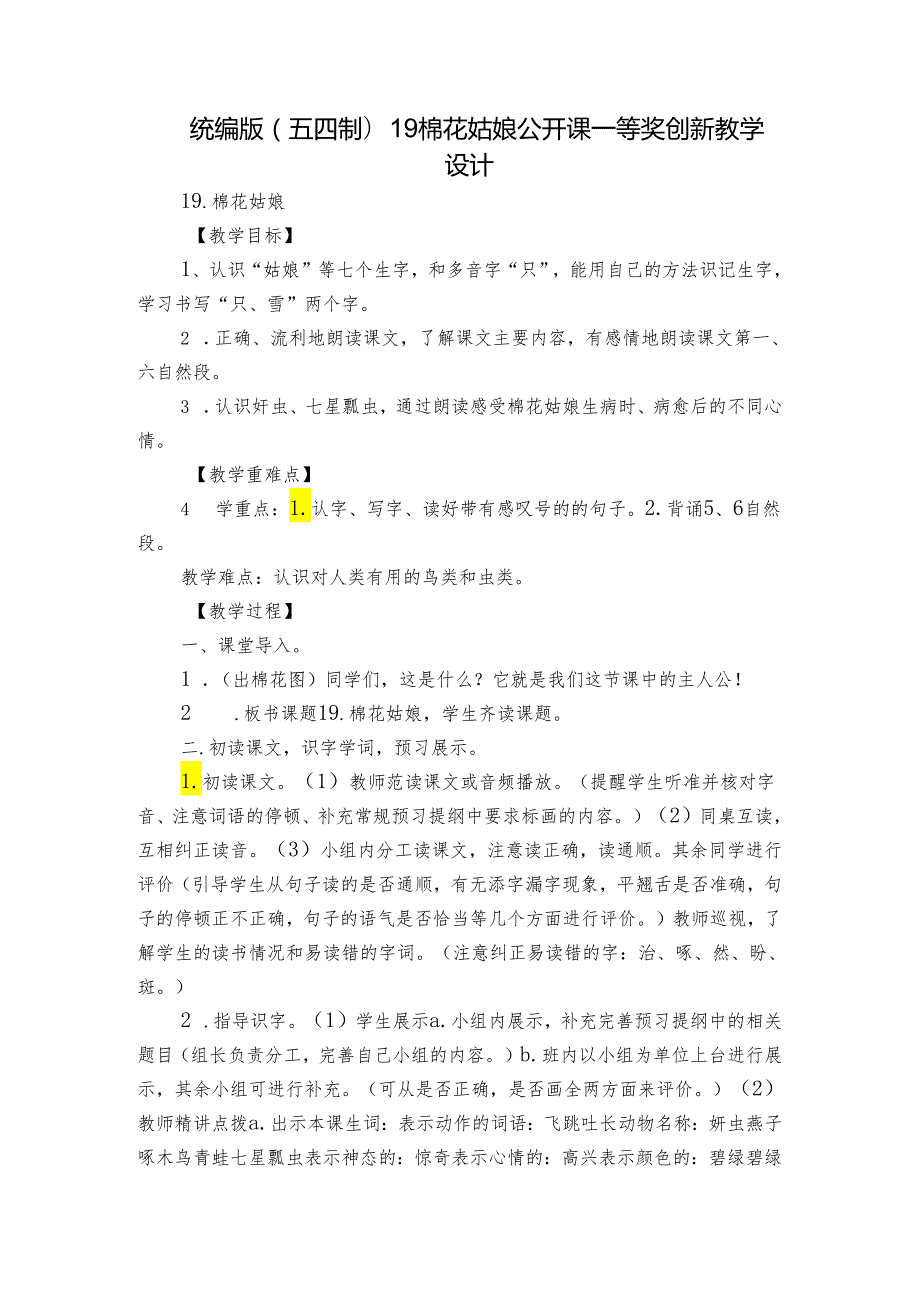 统编版(五四制)19棉花姑娘 公开课一等奖创新教学设计2.docx_第1页