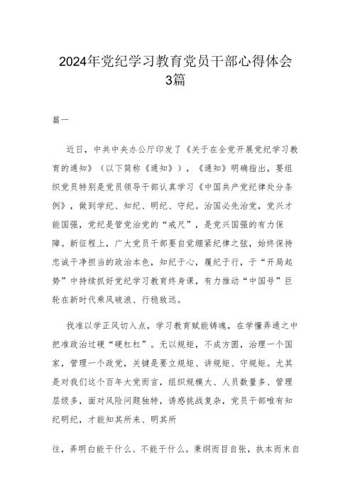 2024年党纪学习教育党员干部心得体会3篇.docx