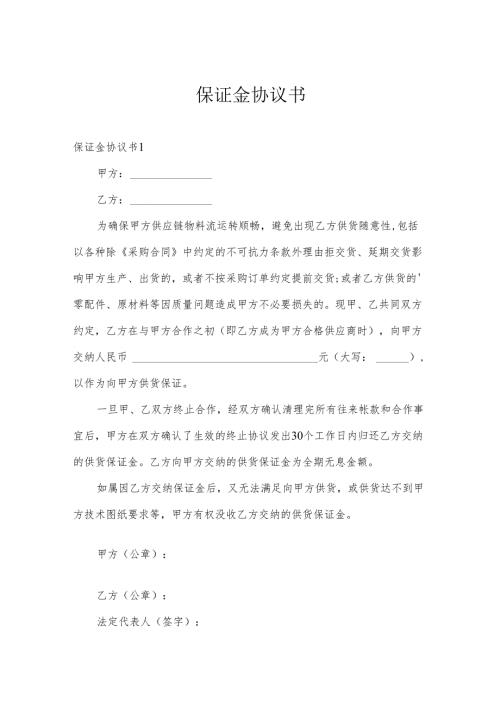 保证金协议书.docx