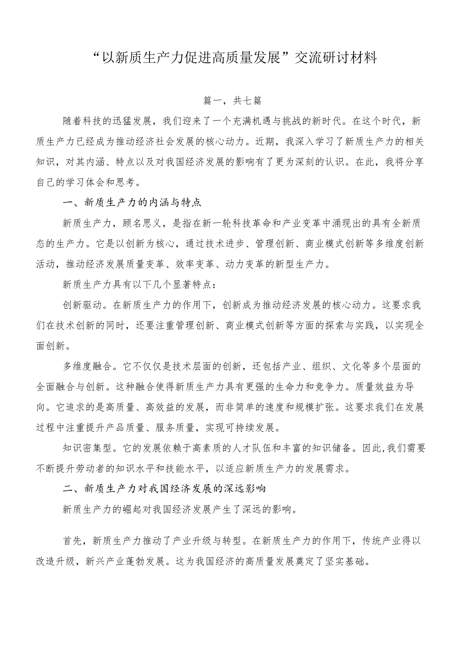 “以新质生产力促进高质量发展”交流研讨材料.docx_第1页