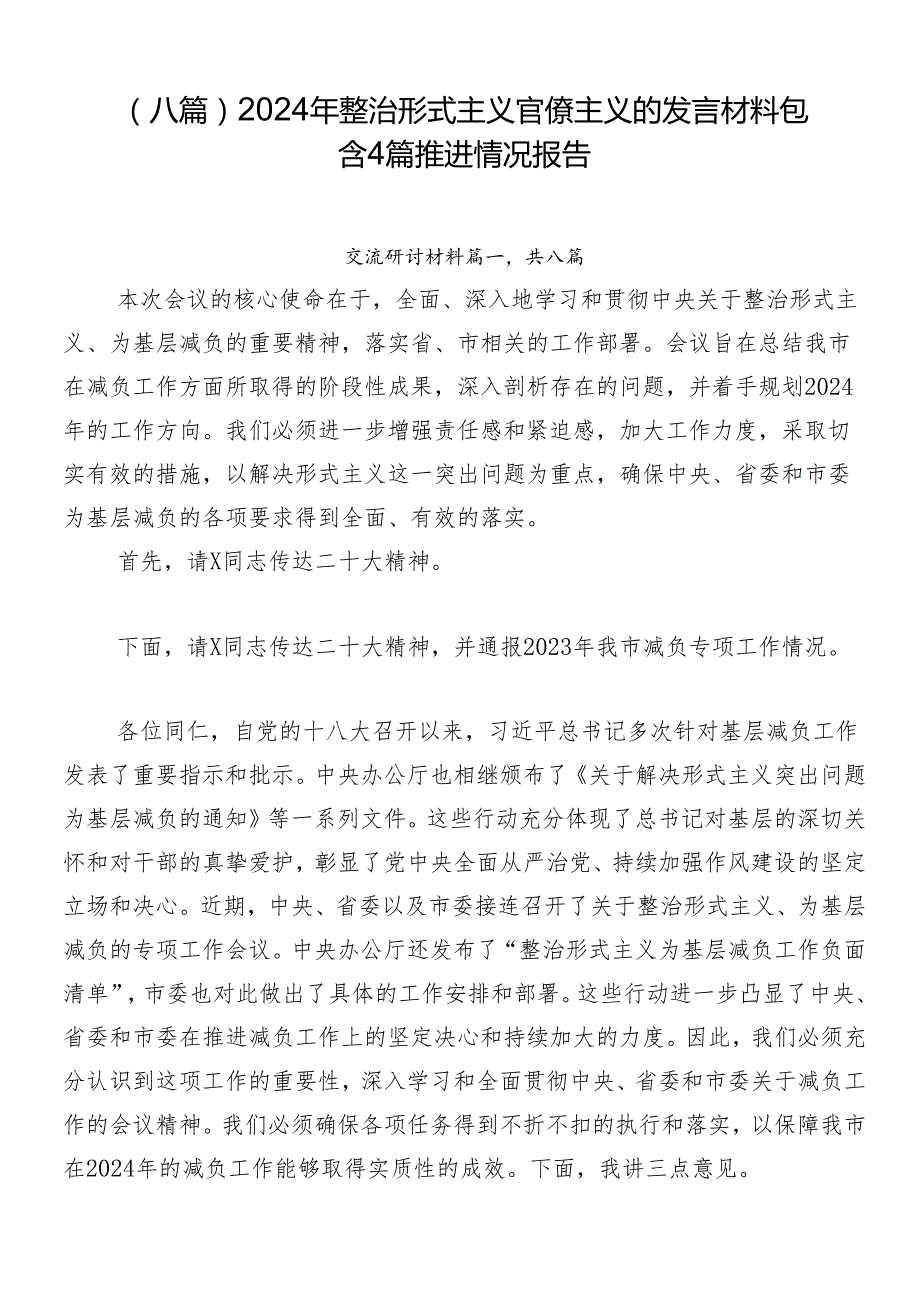 （八篇）2024年整治形式主义官僚主义的发言材料包含4篇推进情况报告.docx_第1页