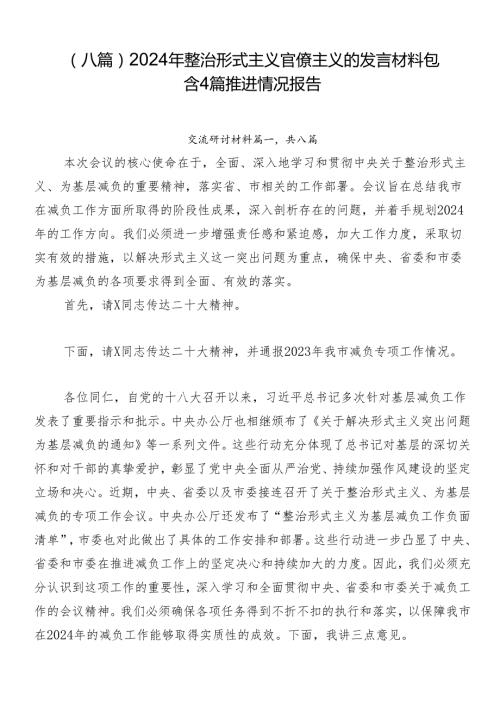 （八篇）2024年整治形式主义官僚主义的发言材料包含4篇推进情况报告.docx