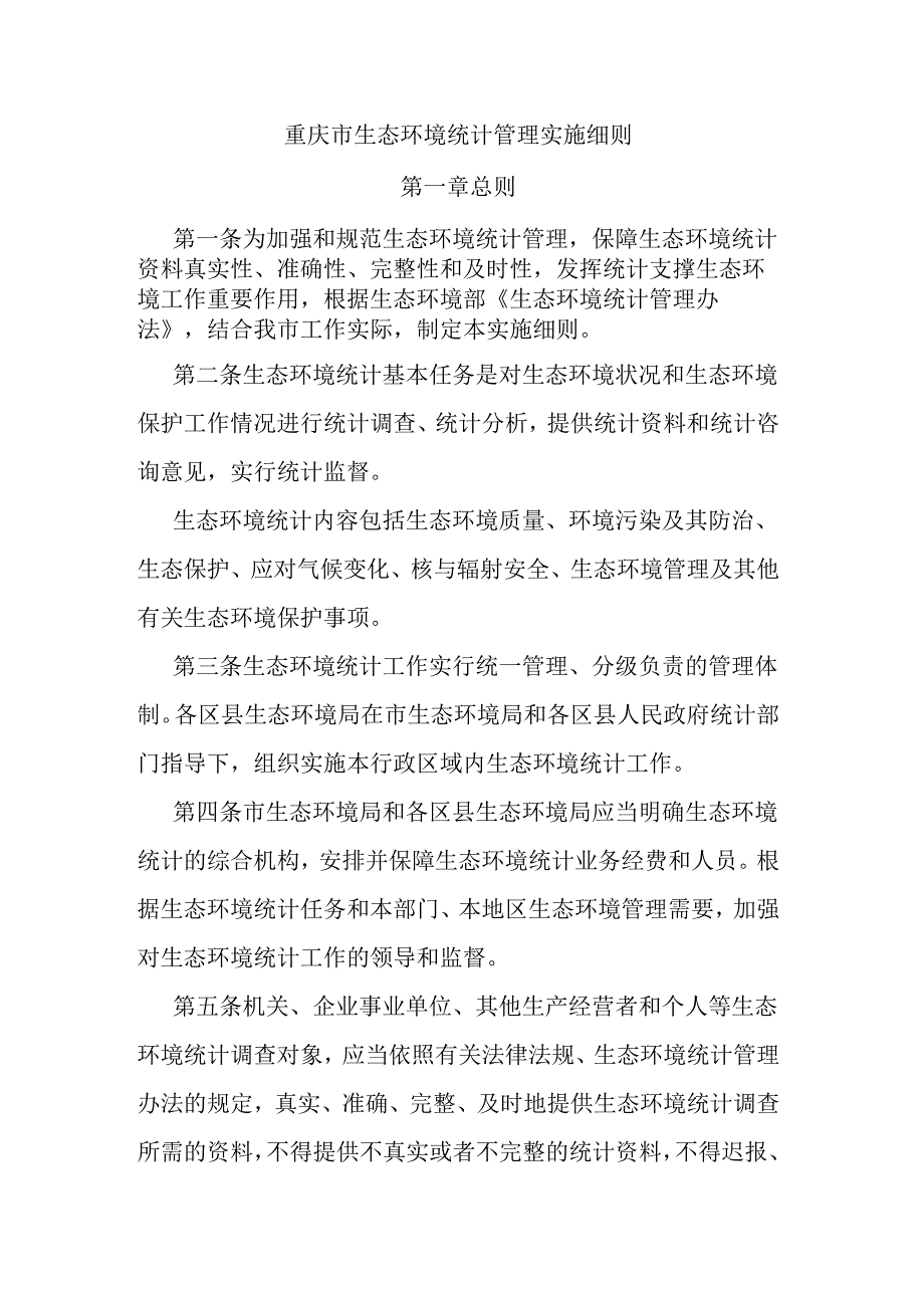 重庆市生态环境统计管理实施细则.docx_第1页