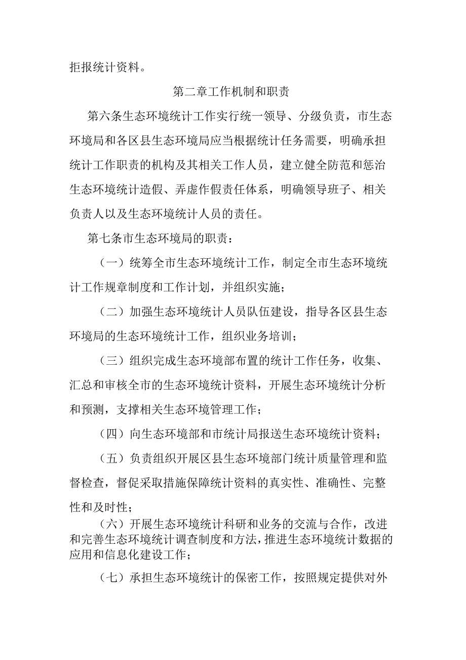 重庆市生态环境统计管理实施细则.docx_第2页