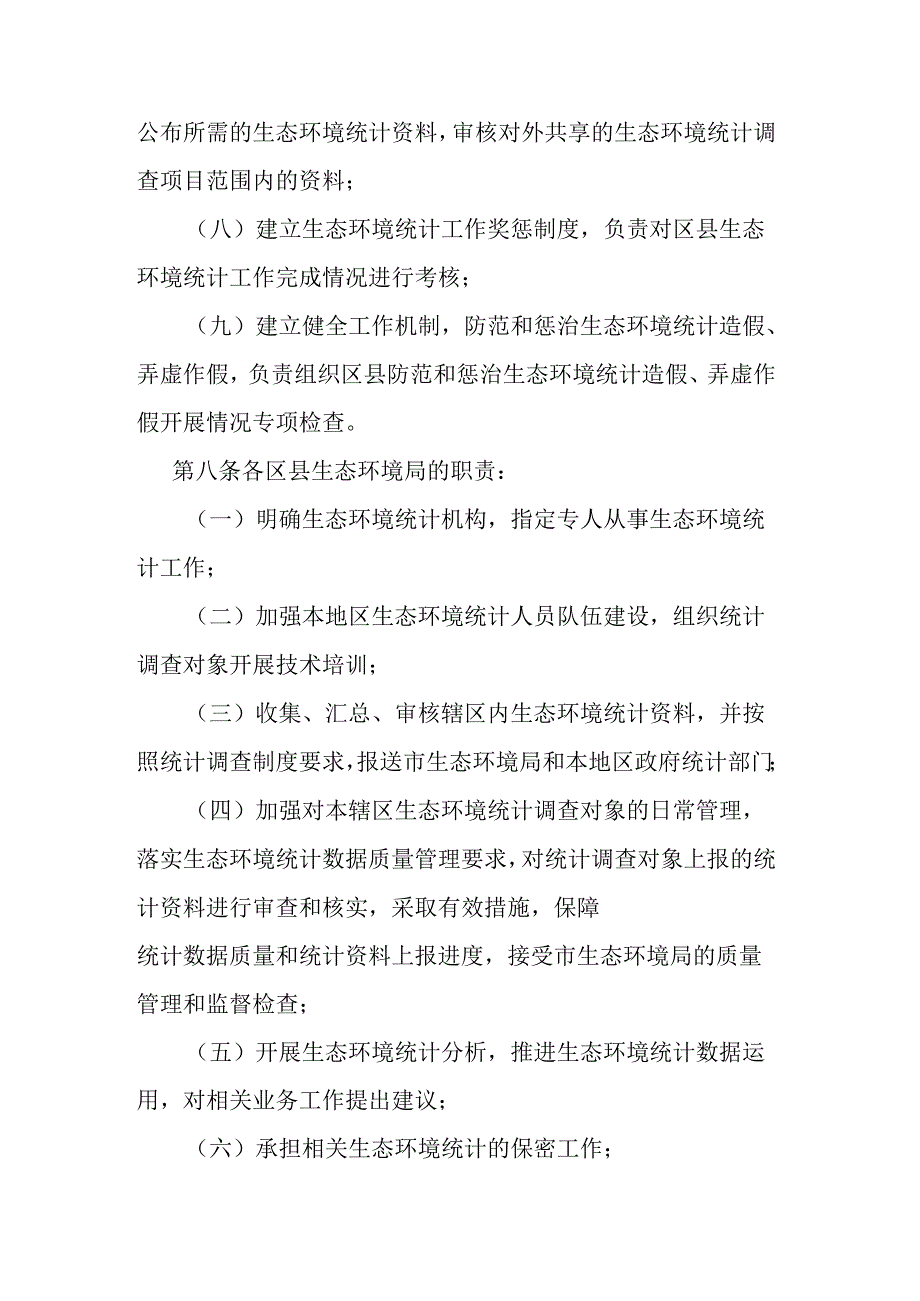 重庆市生态环境统计管理实施细则.docx_第3页