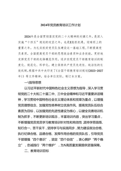 2024年党员教育培训工作计划范文精选(4篇).docx