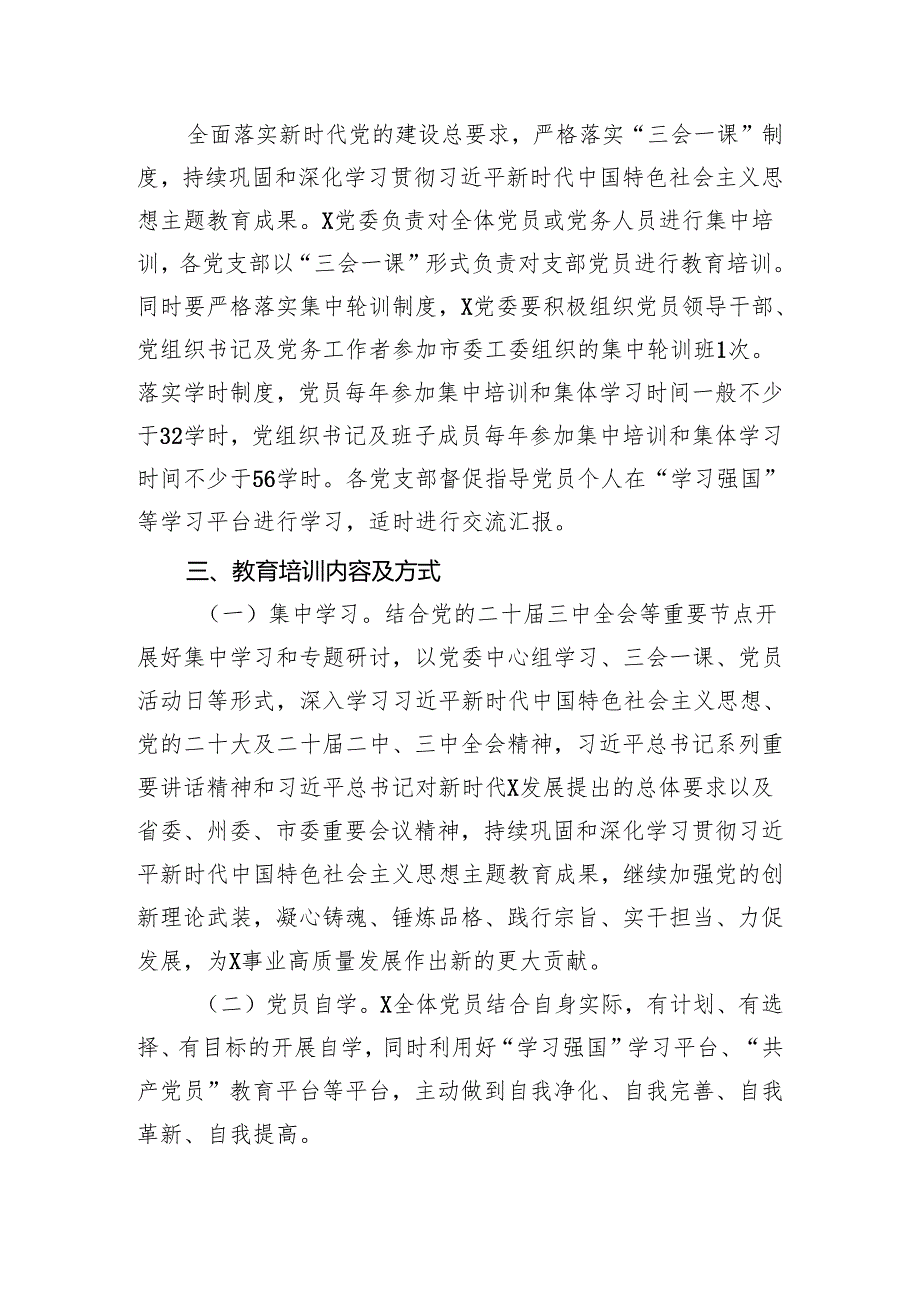 2024年党员教育培训工作计划范文精选(4篇).docx_第2页