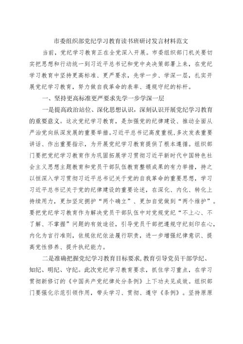 完整2024年党纪学习教育读书班研讨发言材料合集资料.docx