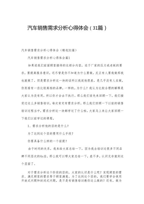 汽车销售需求分析心得体会（31篇）.docx