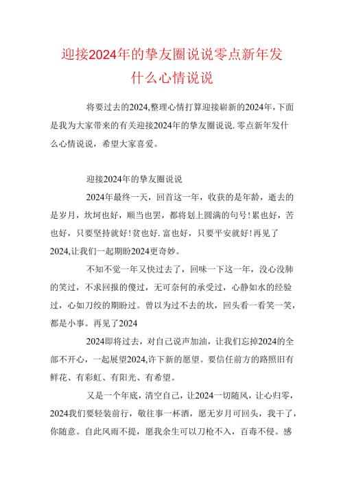 迎接2024年的朋友圈说说零点新年发什么心情说说.docx
