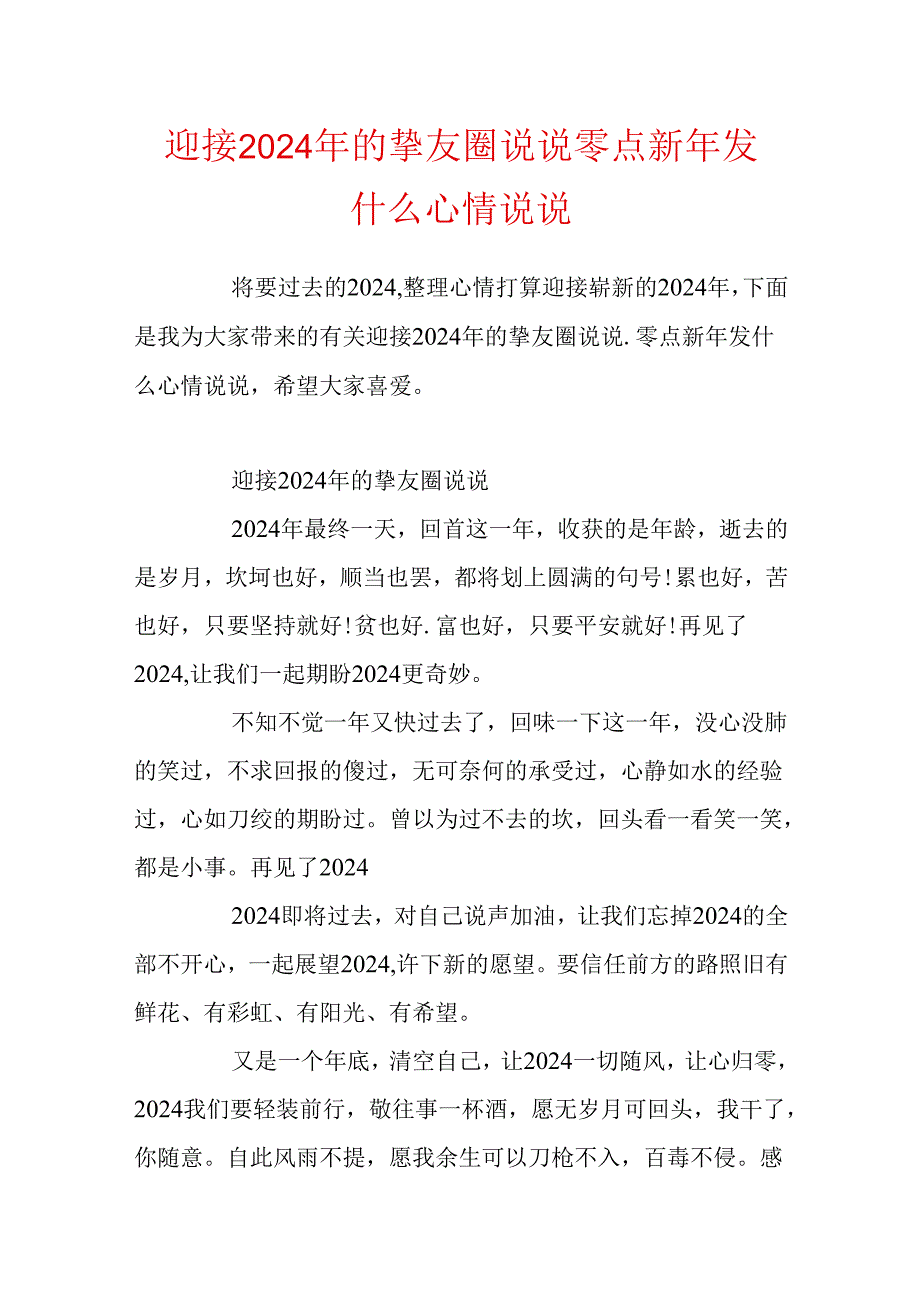 迎接2024年的朋友圈说说零点新年发什么心情说说.docx_第1页