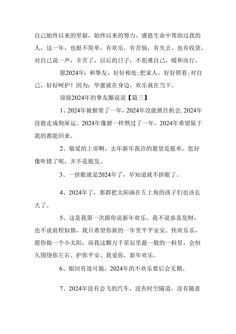 迎接2024年的朋友圈说说零点新年发什么心情说说.docx_第3页