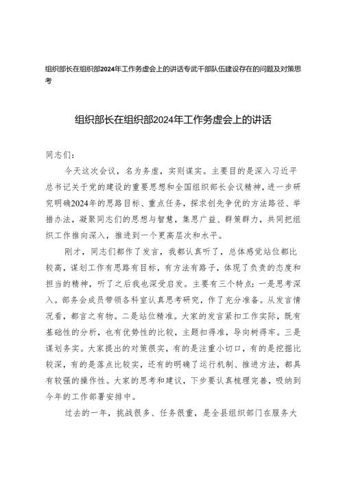 2篇 2024 年组织部长在组织部工作务虚会上的讲话+干部队伍建设存在的问题及对策思考.docx