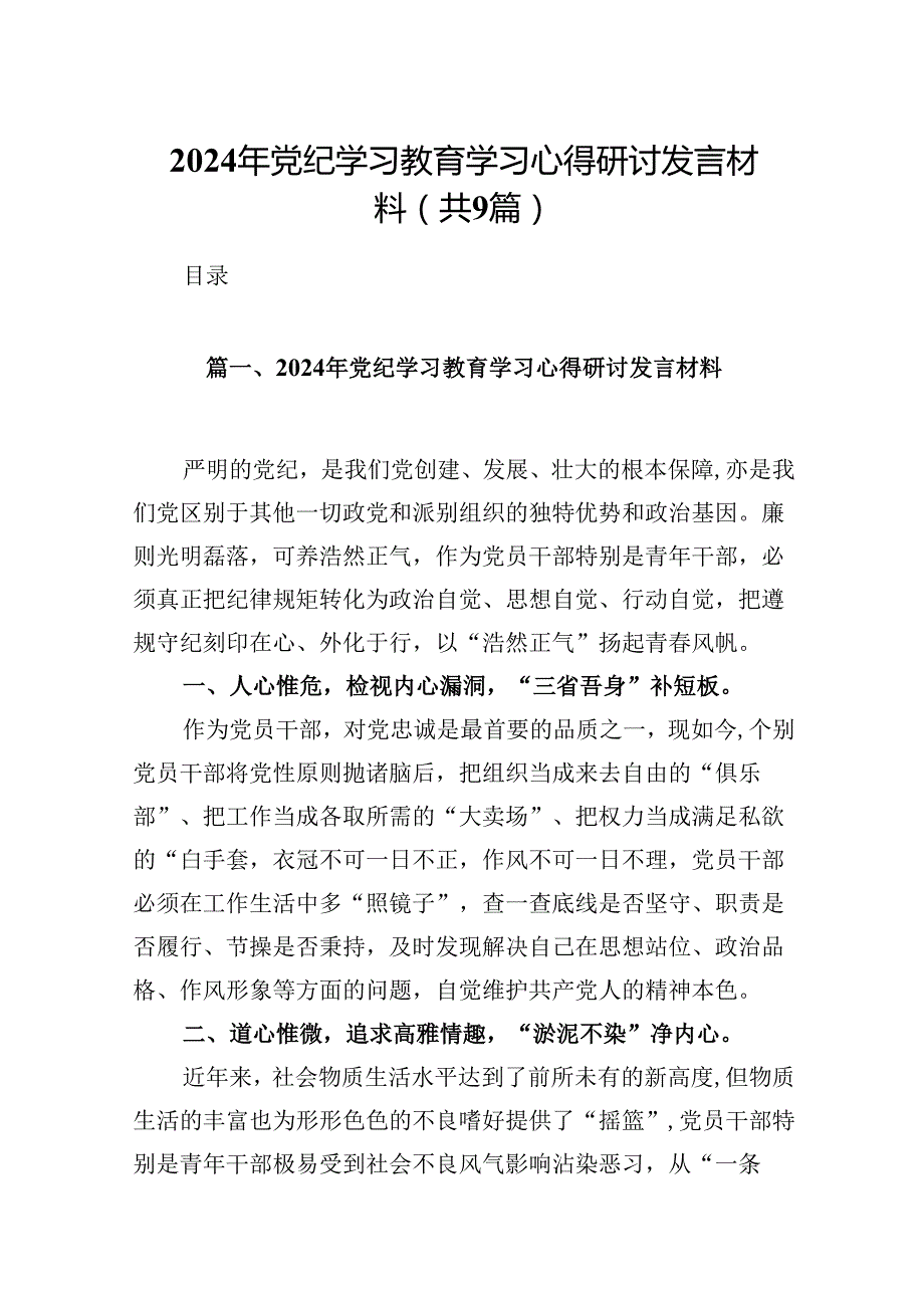 2024年党纪学习教育学习心得研讨发言材料【9篇】.docx_第1页