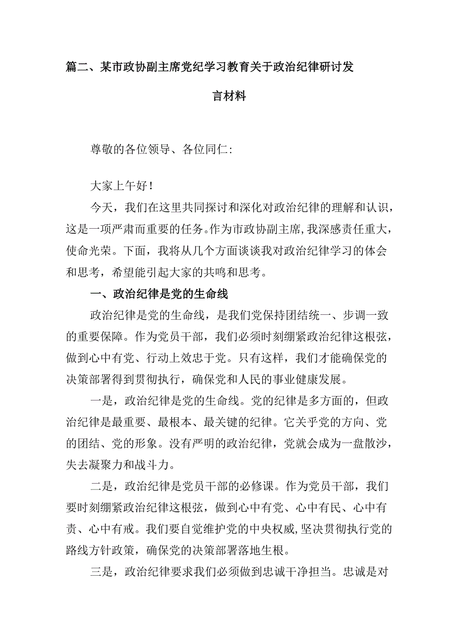 2024年党纪学习教育学习心得研讨发言材料【9篇】.docx_第3页