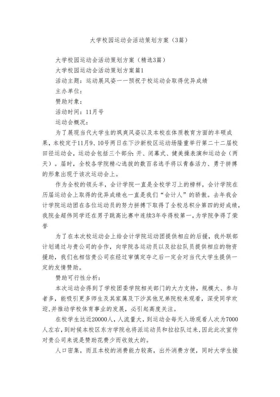 大学校园运动会活动策划方案（3篇）.docx_第1页