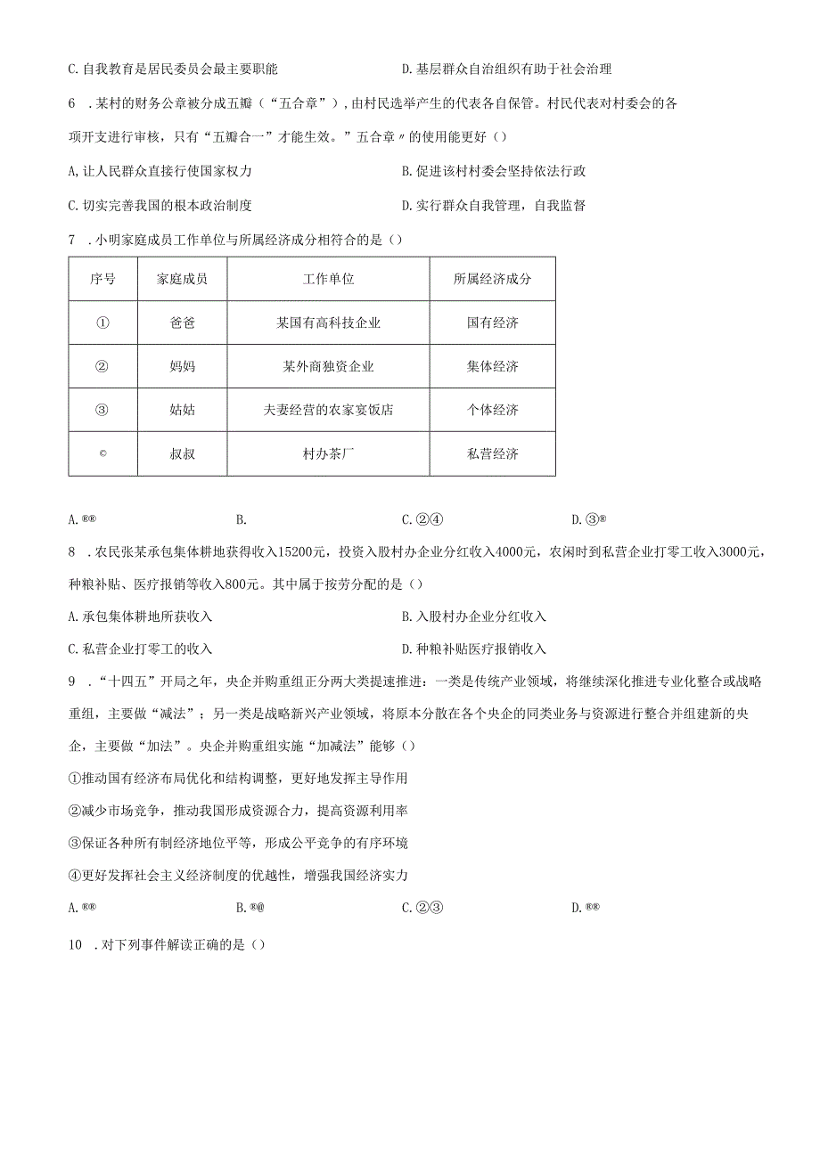 精品解析：北京市通州区20212022八年级下学期期末道德与法治试题（原卷版）.docx_第2页