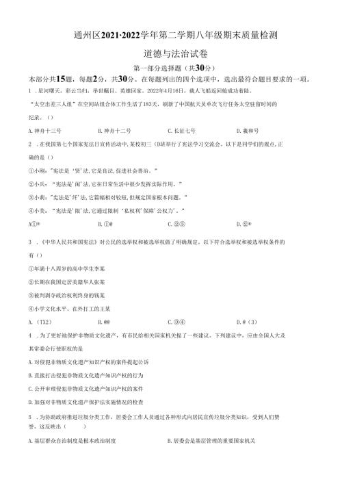 精品解析：北京市通州区20212022八年级下学期期末道德与法治试题（原卷版）.docx