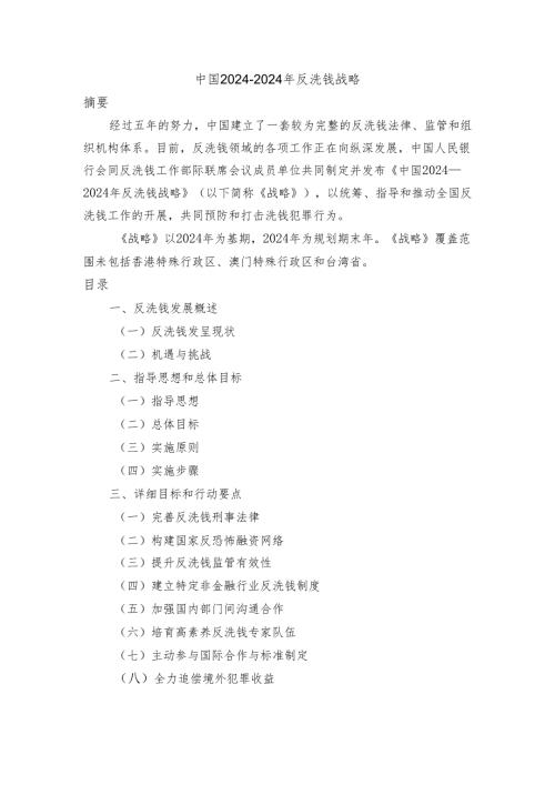 中国20242025年反洗钱战略.docx