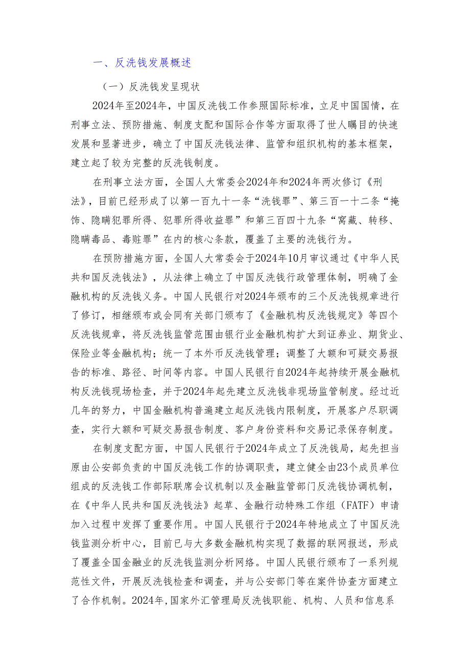 中国20242025年反洗钱战略.docx_第2页