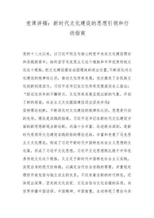 党课讲稿：新时代文化建设的思想引领和行动指南.docx
