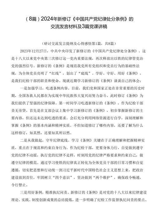 （8篇）2024年新修订《中国共产党纪律处分条例》的交流发言材料及3篇党课讲稿.docx