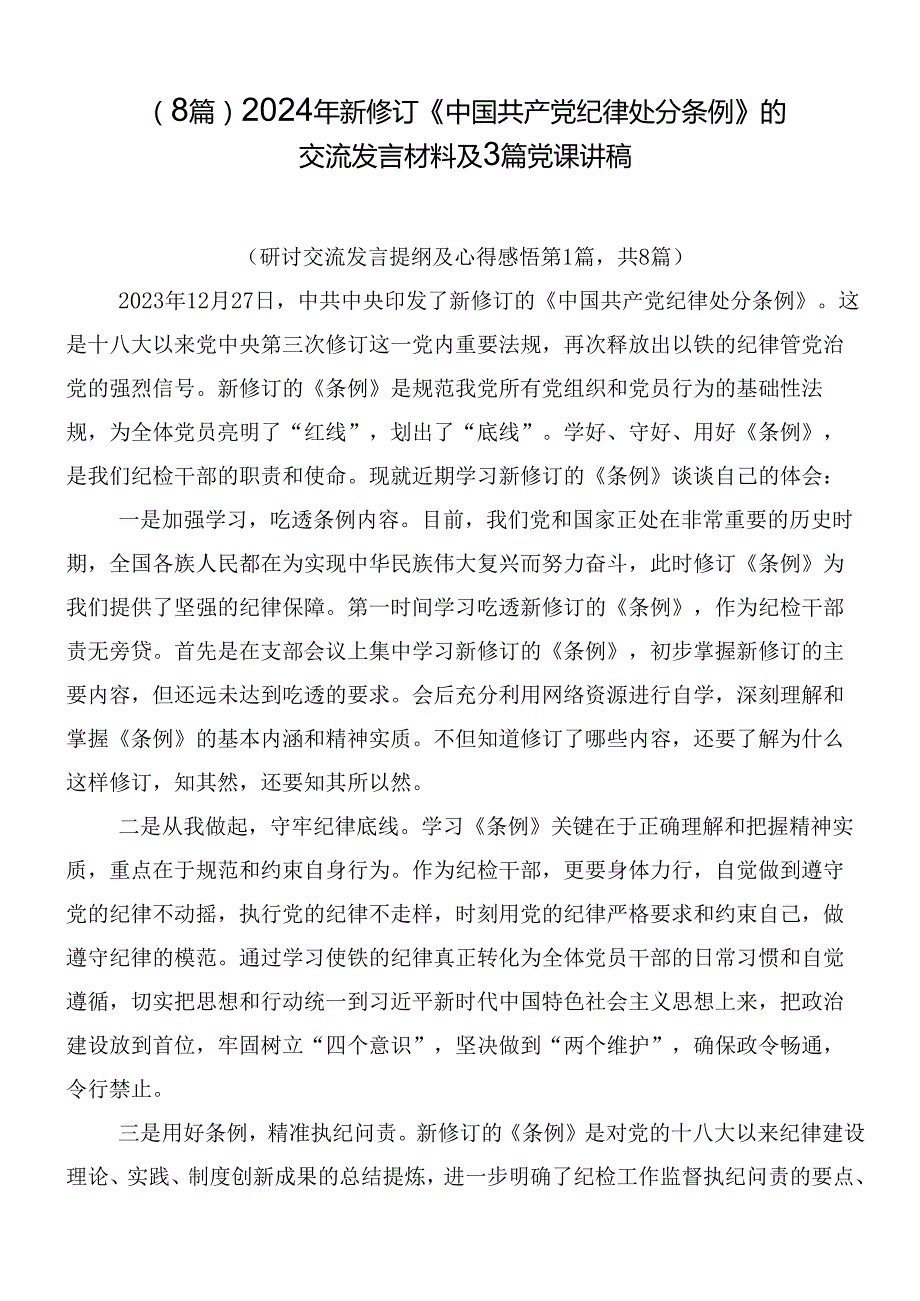 （8篇）2024年新修订《中国共产党纪律处分条例》的交流发言材料及3篇党课讲稿.docx_第1页