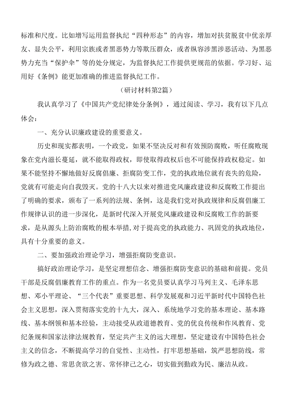 （8篇）2024年新修订《中国共产党纪律处分条例》的交流发言材料及3篇党课讲稿.docx_第2页