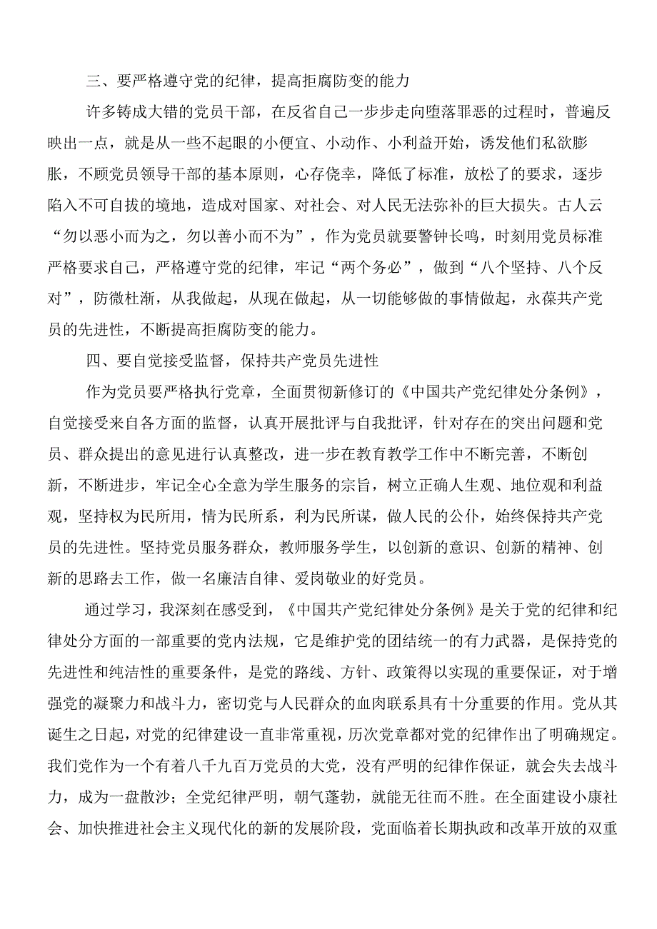 （8篇）2024年新修订《中国共产党纪律处分条例》的交流发言材料及3篇党课讲稿.docx_第3页