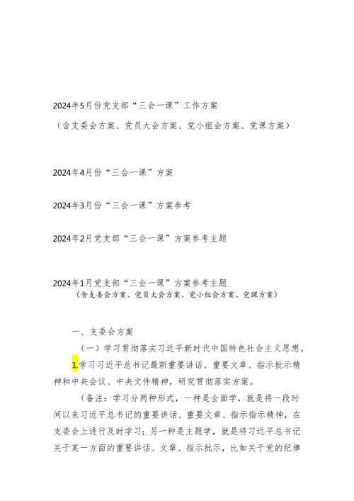 2024年15月份党支部“三会一课”工作方案参考主题5篇(含支委会方案、党员大会方案、党小组会方案、党课方案).docx