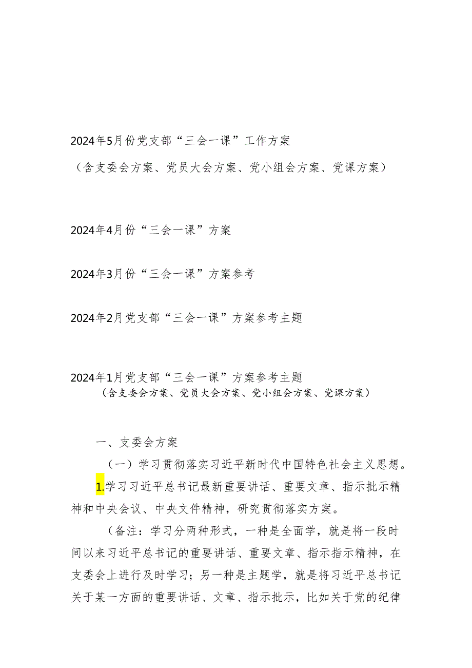 2024年15月份党支部“三会一课”工作方案参考主题5篇(含支委会方案、党员大会方案、党小组会方案、党课方案).docx_第1页