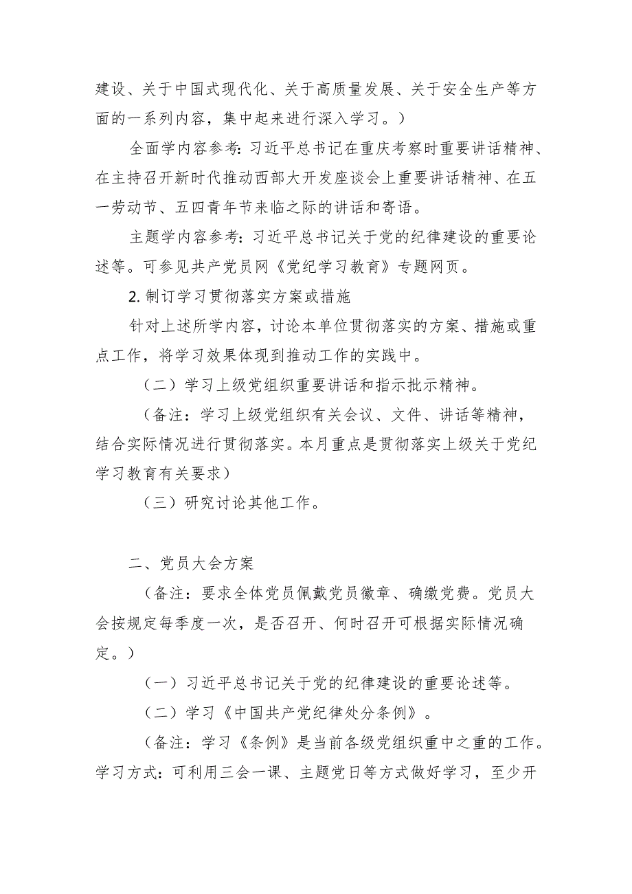 2024年15月份党支部“三会一课”工作方案参考主题5篇(含支委会方案、党员大会方案、党小组会方案、党课方案).docx_第2页
