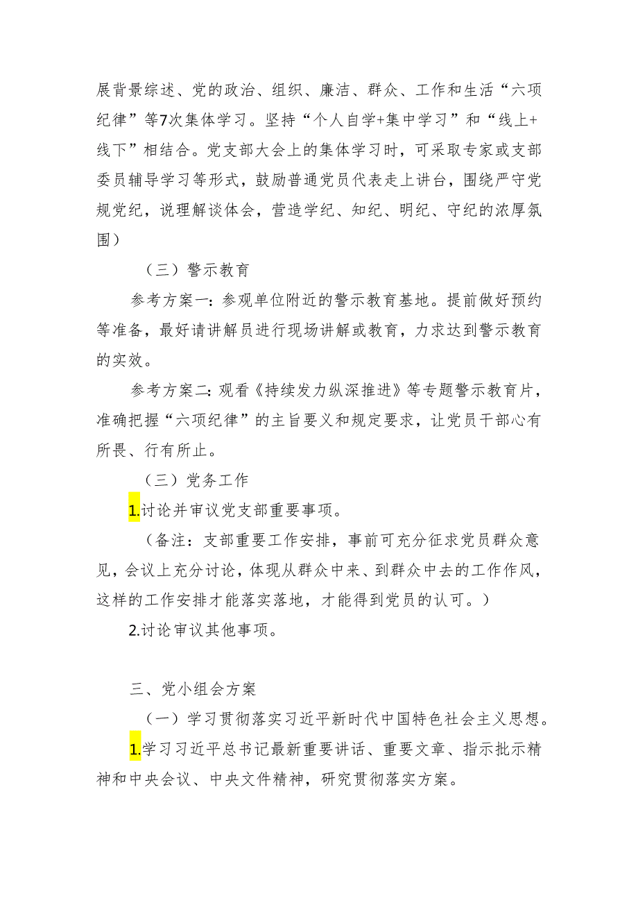 2024年15月份党支部“三会一课”工作方案参考主题5篇(含支委会方案、党员大会方案、党小组会方案、党课方案).docx_第3页