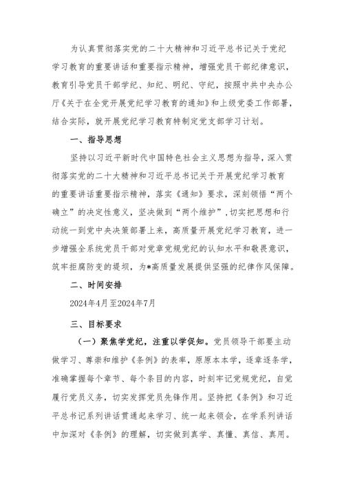 2024年党支部开展党纪学习教育实施方案.docx