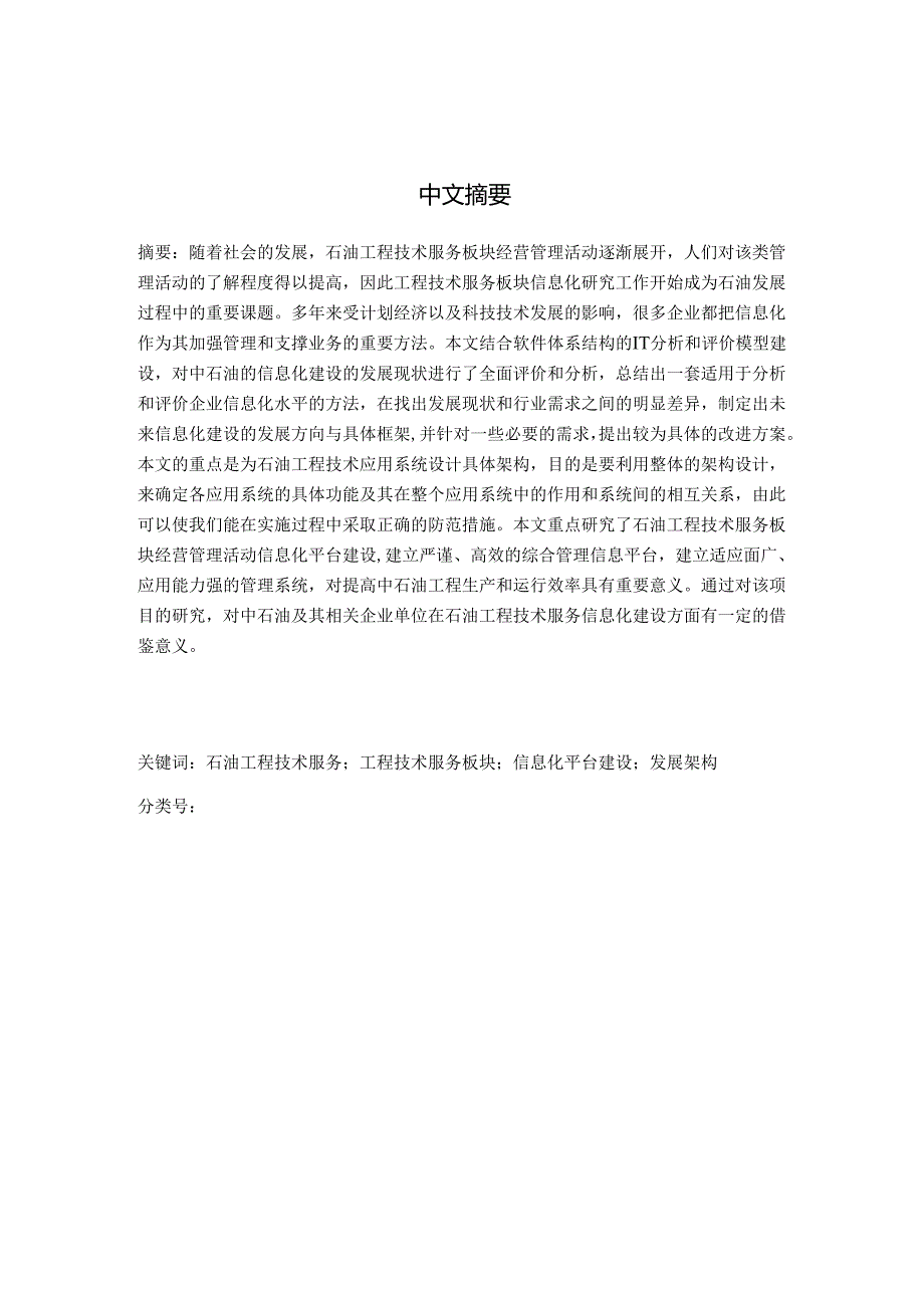 中石油工程技术服务板块信息化现状分析及发展框架研究分析 计算机专业.docx_第1页