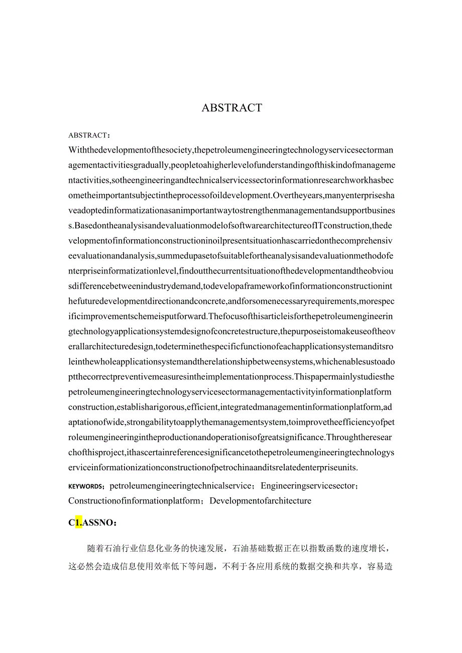 中石油工程技术服务板块信息化现状分析及发展框架研究分析 计算机专业.docx_第2页