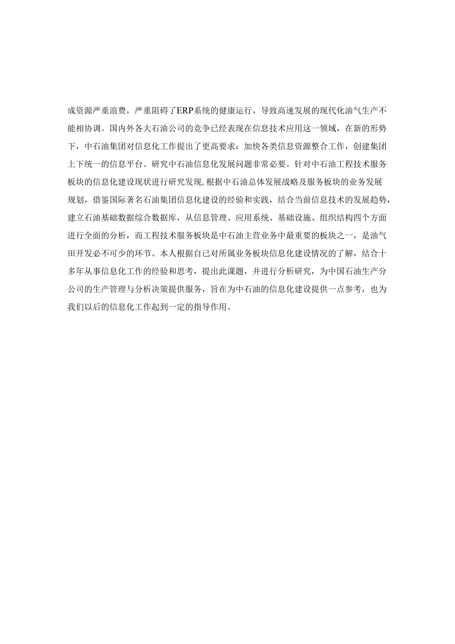 中石油工程技术服务板块信息化现状分析及发展框架研究分析 计算机专业.docx_第3页