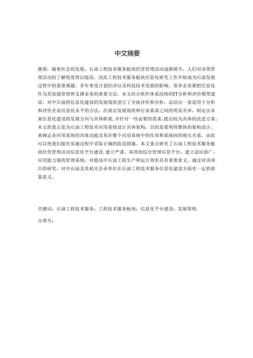 中石油工程技术服务板块信息化现状分析及发展框架研究分析 计算机专业.docx
